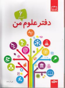 دفتر علوم من ششم دبستان